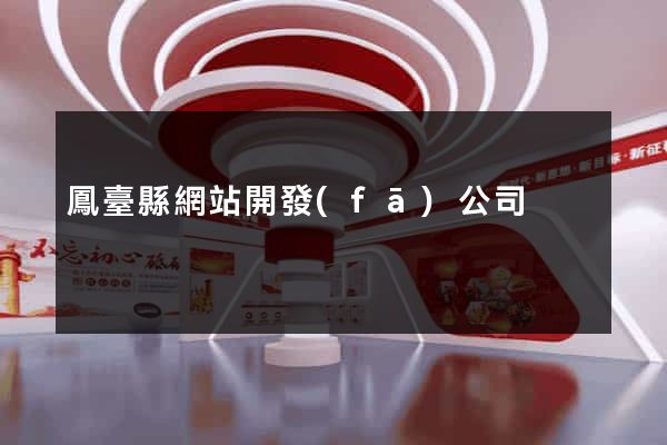 鳳臺縣網站開發(fā)公司