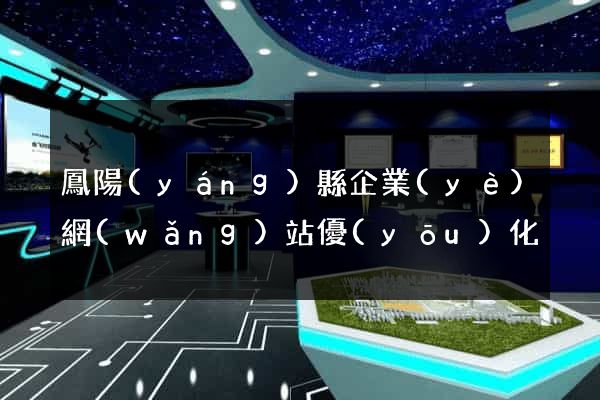 鳳陽(yáng)縣企業(yè)網(wǎng)站優(yōu)化