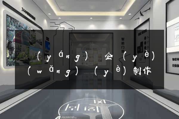 鳳陽(yáng)縣企業(yè)網(wǎng)頁(yè)制作