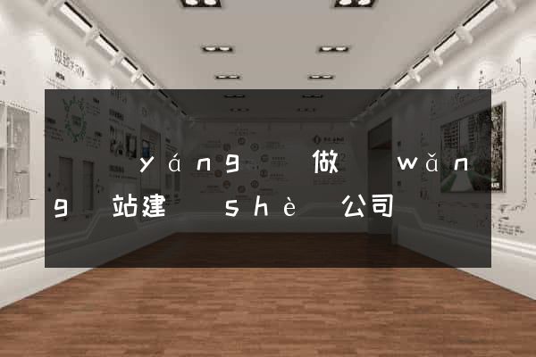 鳳陽(yáng)縣做網(wǎng)站建設(shè)公司