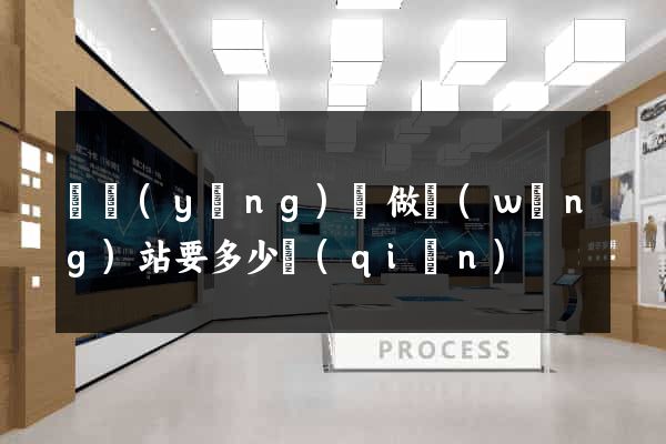 鳳陽(yáng)縣做網(wǎng)站要多少錢(qián)