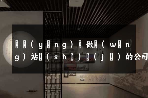 鳳陽(yáng)縣做網(wǎng)站設(shè)計(jì)的公司