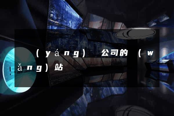鳳陽(yáng)縣公司的網(wǎng)站