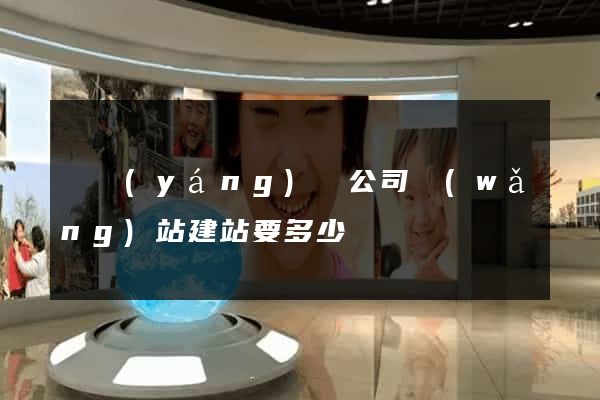 鳳陽(yáng)縣公司網(wǎng)站建站要多少錢