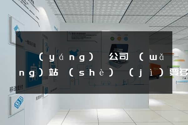 鳳陽(yáng)縣公司網(wǎng)站設(shè)計(jì)要多少錢(qián)