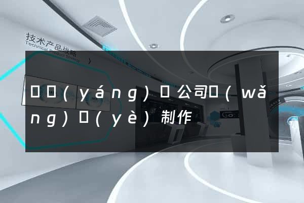 鳳陽(yáng)縣公司網(wǎng)頁(yè)制作