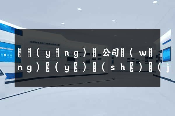 鳳陽(yáng)縣公司網(wǎng)頁(yè)設(shè)計(jì)