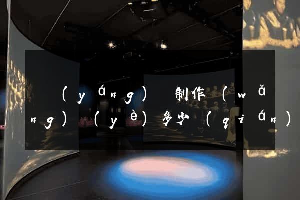 鳳陽(yáng)縣制作網(wǎng)頁(yè)多少錢(qián)