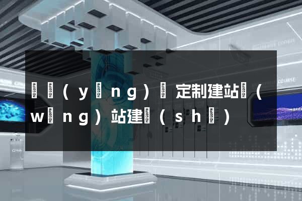 鳳陽(yáng)縣定制建站網(wǎng)站建設(shè)