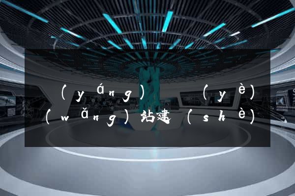 鳳陽(yáng)縣專業(yè)網(wǎng)站建設(shè)