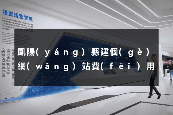 鳳陽(yáng)縣建個(gè)網(wǎng)站費(fèi)用