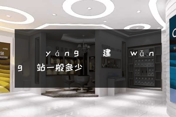 鳳陽(yáng)縣建網(wǎng)站一般多少錢