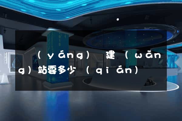 鳳陽(yáng)縣建網(wǎng)站要多少錢(qián)