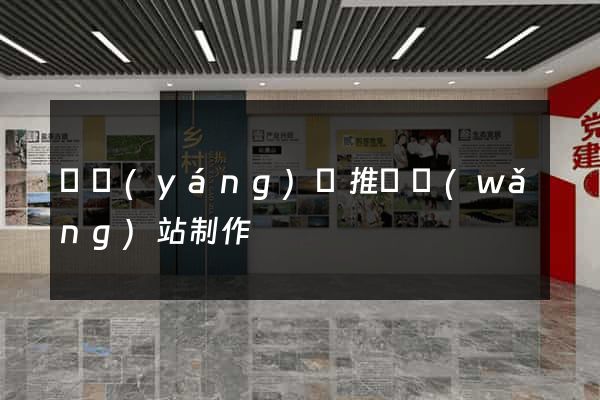 鳳陽(yáng)縣推廣網(wǎng)站制作