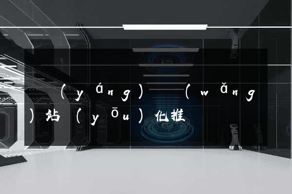 鳳陽(yáng)縣網(wǎng)站優(yōu)化推廣