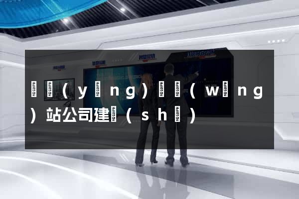 鳳陽(yáng)縣網(wǎng)站公司建設(shè)