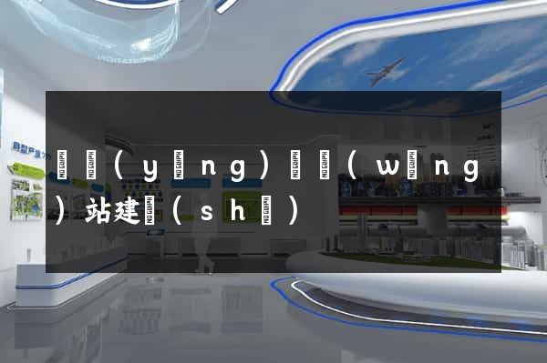 鳳陽(yáng)縣網(wǎng)站建設(shè)