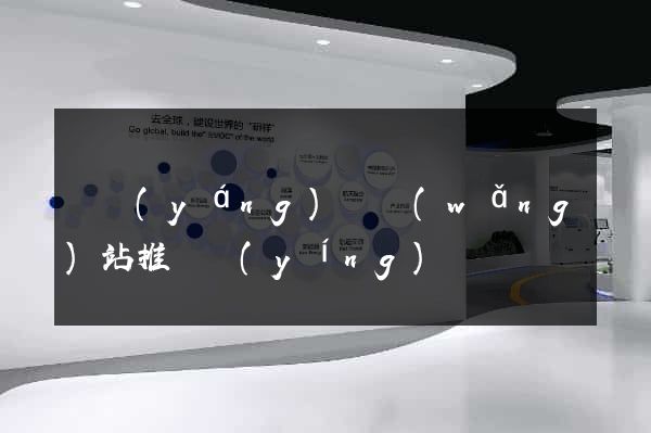 鳳陽(yáng)縣網(wǎng)站推廣營(yíng)銷