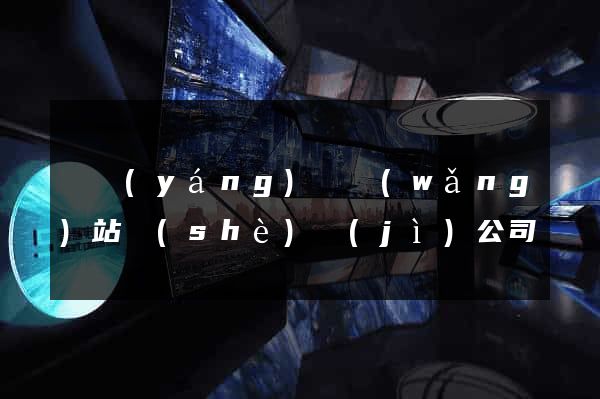 鳳陽(yáng)縣網(wǎng)站設(shè)計(jì)公司