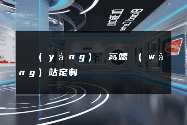 鳳陽(yáng)縣高端網(wǎng)站定制