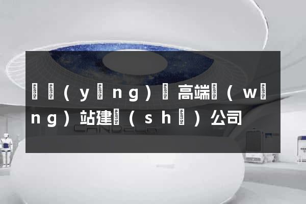 鳳陽(yáng)縣高端網(wǎng)站建設(shè)公司