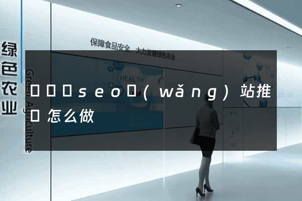 鳳陽縣seo網(wǎng)站推廣怎么做