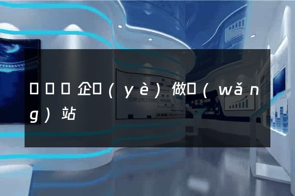 鳳陽縣企業(yè)做網(wǎng)站