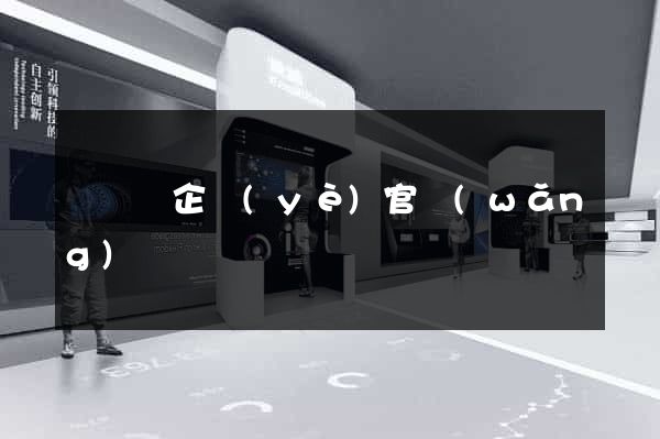 鳳陽縣企業(yè)官網(wǎng)