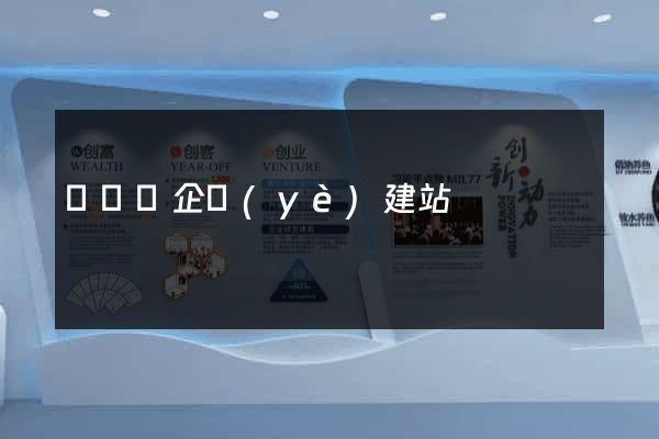 鳳陽縣企業(yè)建站