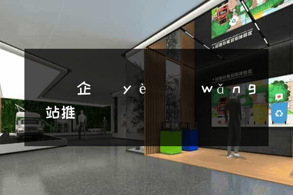鳳陽縣企業(yè)網(wǎng)站推廣