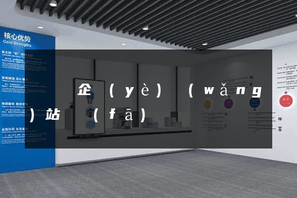 鳳陽縣企業(yè)網(wǎng)站開發(fā)