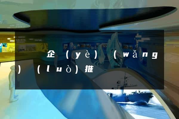 鳳陽縣企業(yè)網(wǎng)絡(luò)推廣