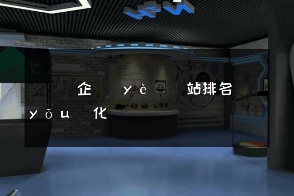 鳳陽縣企業(yè)網站排名優(yōu)化