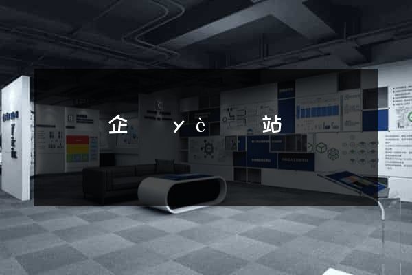 鳳陽縣企業(yè)網站設計