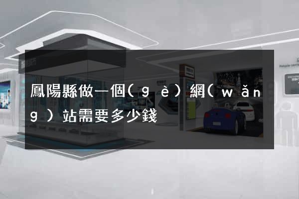 鳳陽縣做一個(gè)網(wǎng)站需要多少錢