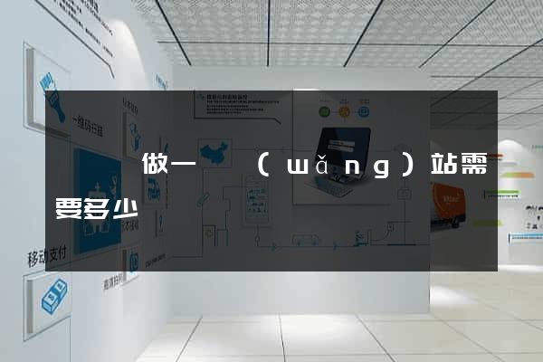 鳳陽縣做一個網(wǎng)站需要多少錢