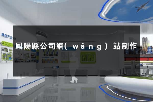 鳳陽縣公司網(wǎng)站制作