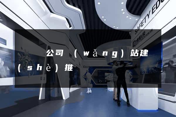 鳳陽縣公司網(wǎng)站建設(shè)推廣