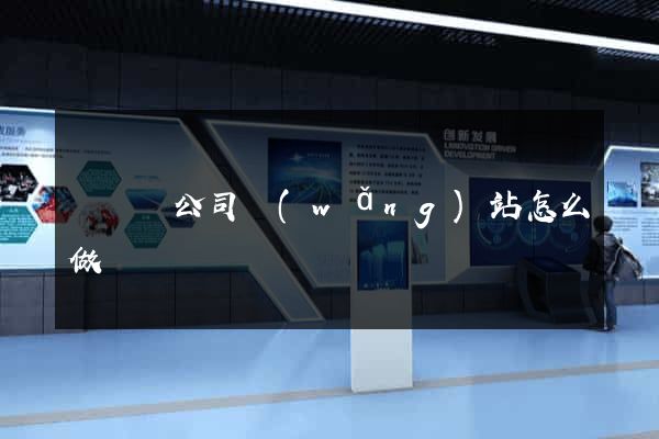 鳳陽縣公司網(wǎng)站怎么做