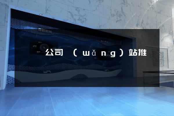 鳳陽縣公司網(wǎng)站推廣