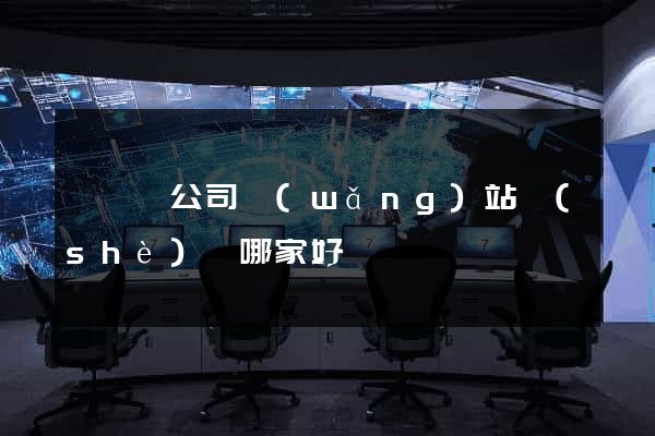 鳳陽縣公司網(wǎng)站設(shè)計哪家好