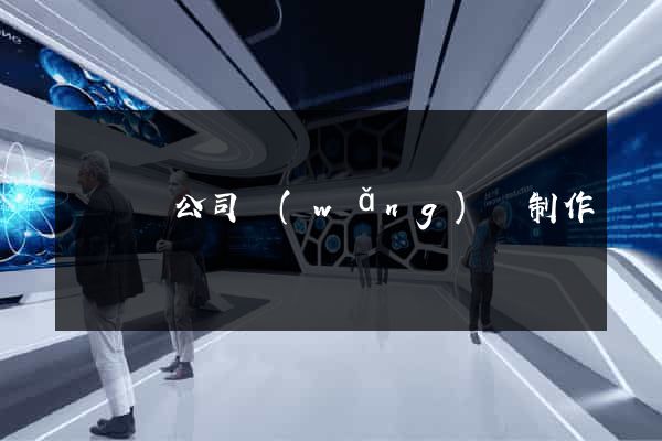 鳳陽縣公司網(wǎng)頁制作