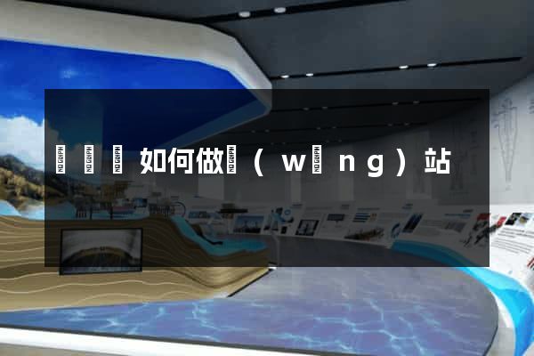 鳳陽縣如何做網(wǎng)站