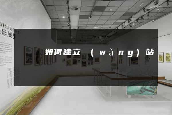 鳳陽縣如何建立網(wǎng)站