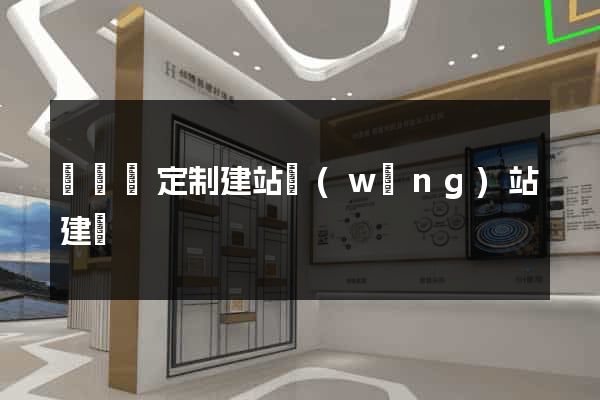 鳳陽縣定制建站網(wǎng)站建設