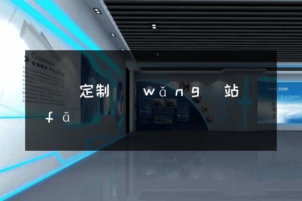 鳳陽縣定制網(wǎng)站開發(fā)