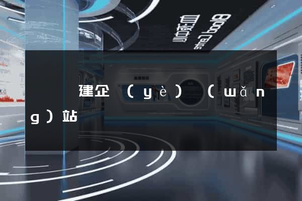鳳陽縣建企業(yè)網(wǎng)站