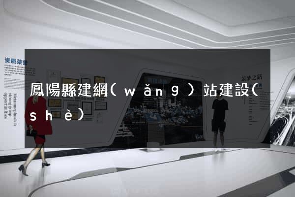 鳳陽縣建網(wǎng)站建設(shè)