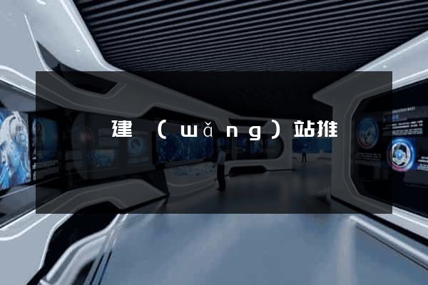 鳳陽縣建網(wǎng)站推廣