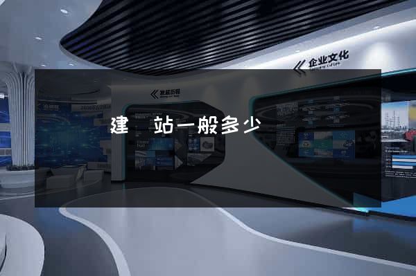 鳳陽縣建網站一般多少錢